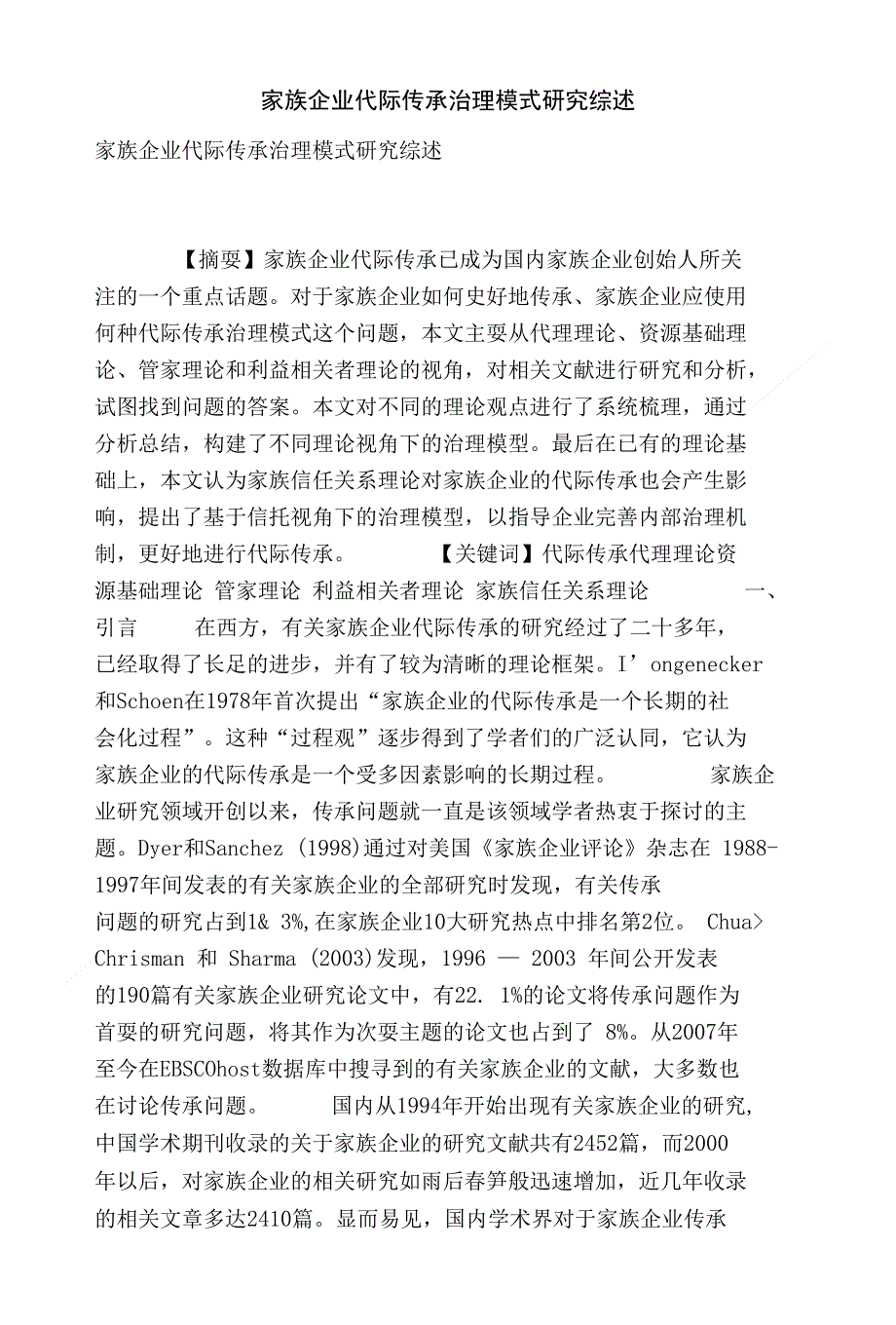 [精品]家族企业代际传承治理模式研究综述_第1页