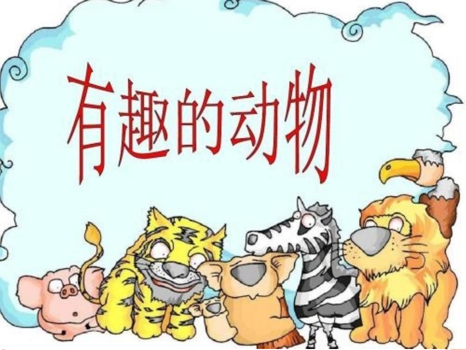 部编版二年级上第一单元口语交际-有趣的动物_第1页