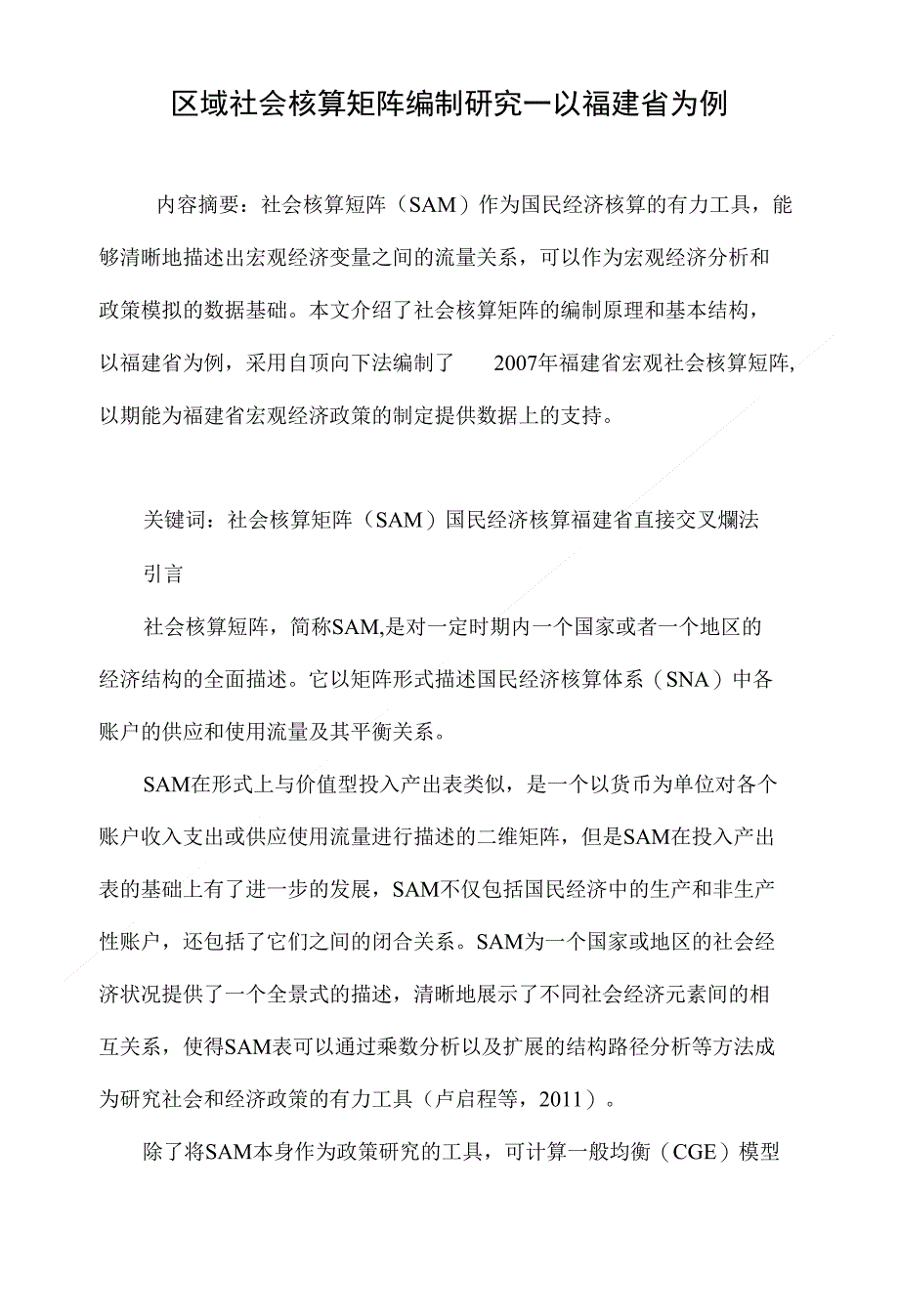区域社会核算矩阵编制研究—以福建省为例_第1页