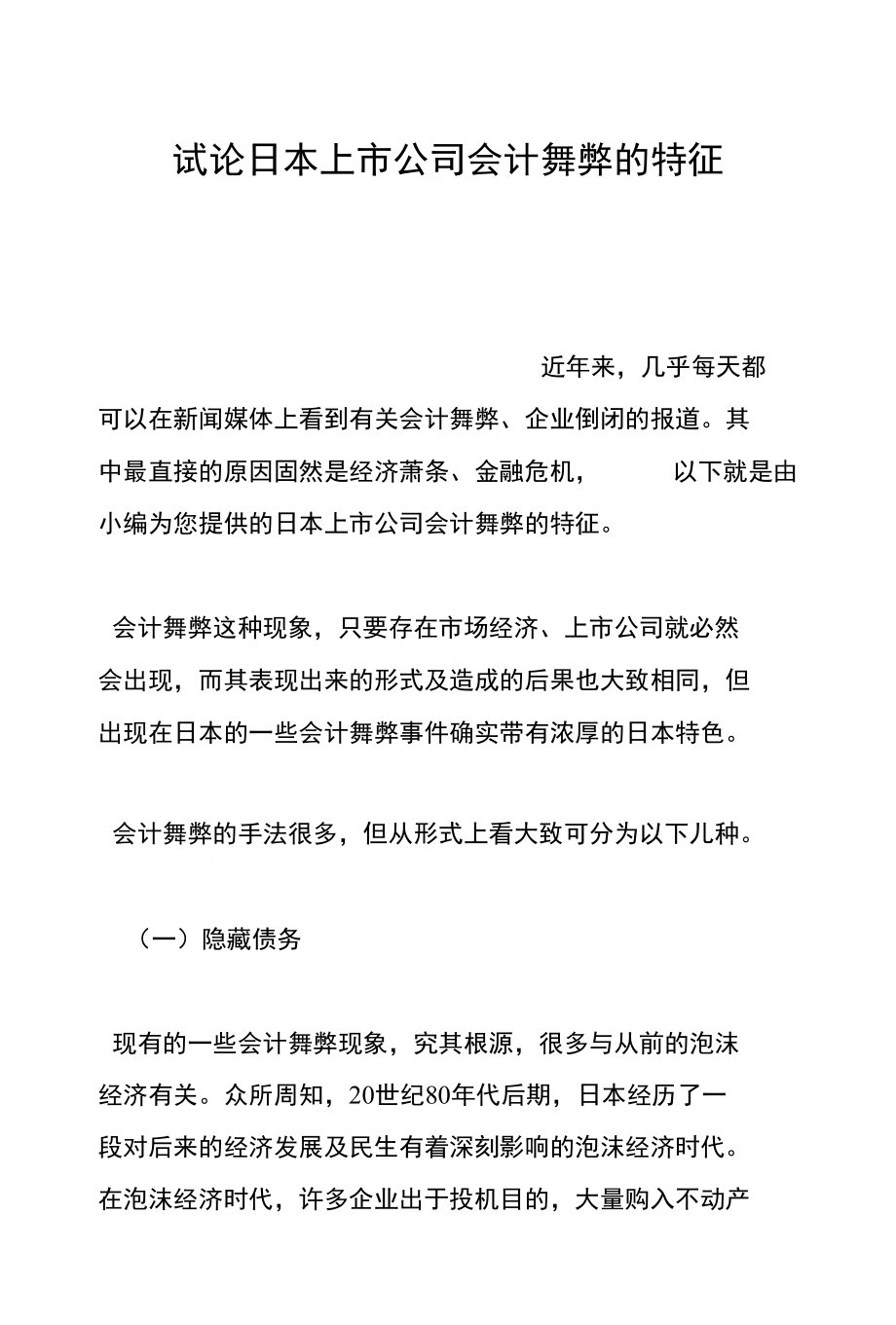 试论日本上市公司会计舞弊的特征_第1页