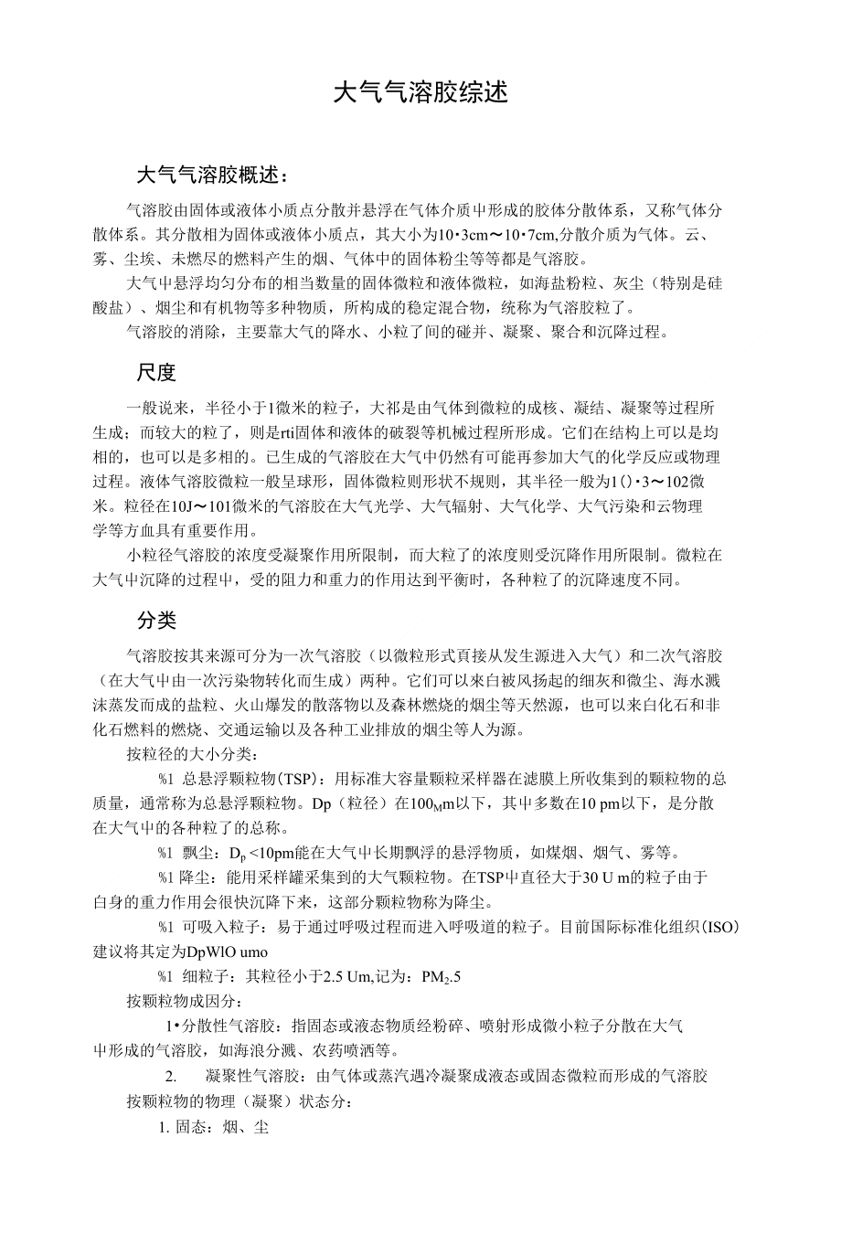 大气气溶胶综述（精品）_第1页