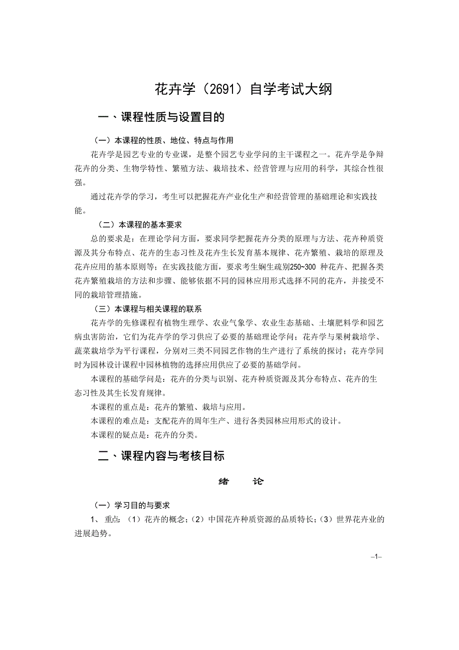 花卉学(2691)自学考试大纲_第1页