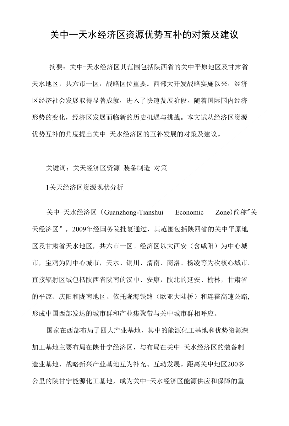 关中―天水经济区资源优势互补的对策及建议_第1页