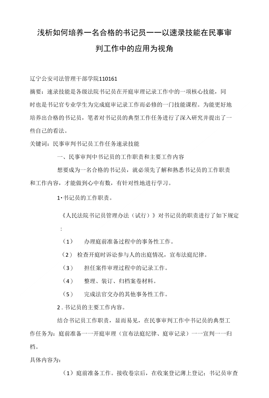 浅析如何培养一名合格的书记员——以速录技能在民事审判工作中的应用为视角_第1页