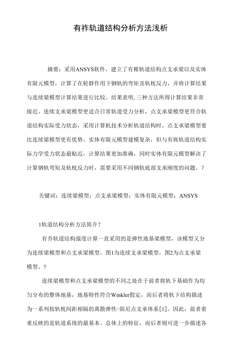 有砟轨道结构分析方法浅析_第1页