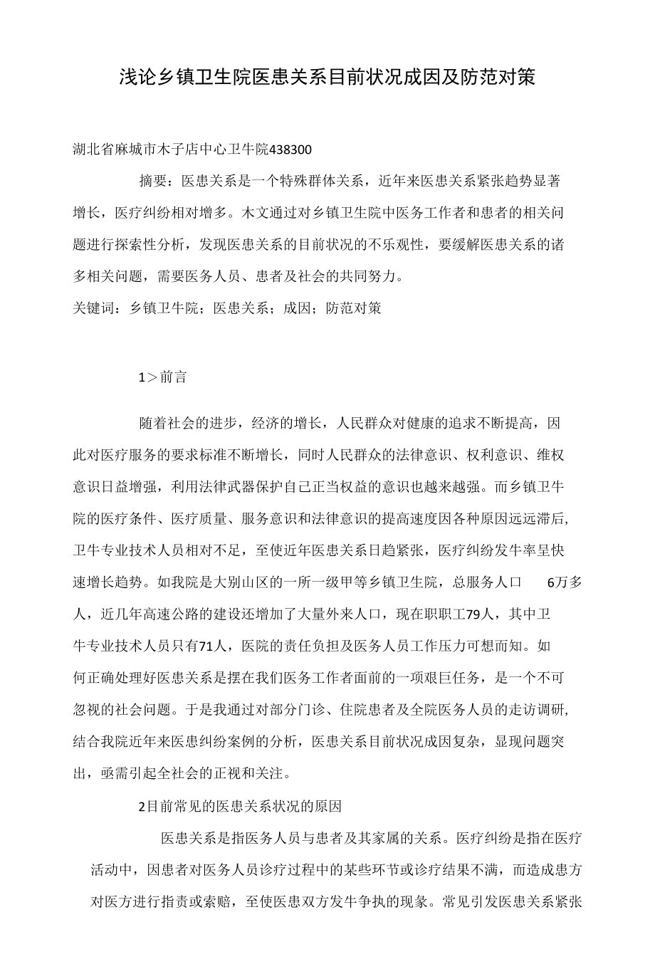 浅论乡镇卫生院医患关系目前状况成因及防范对策_第1页