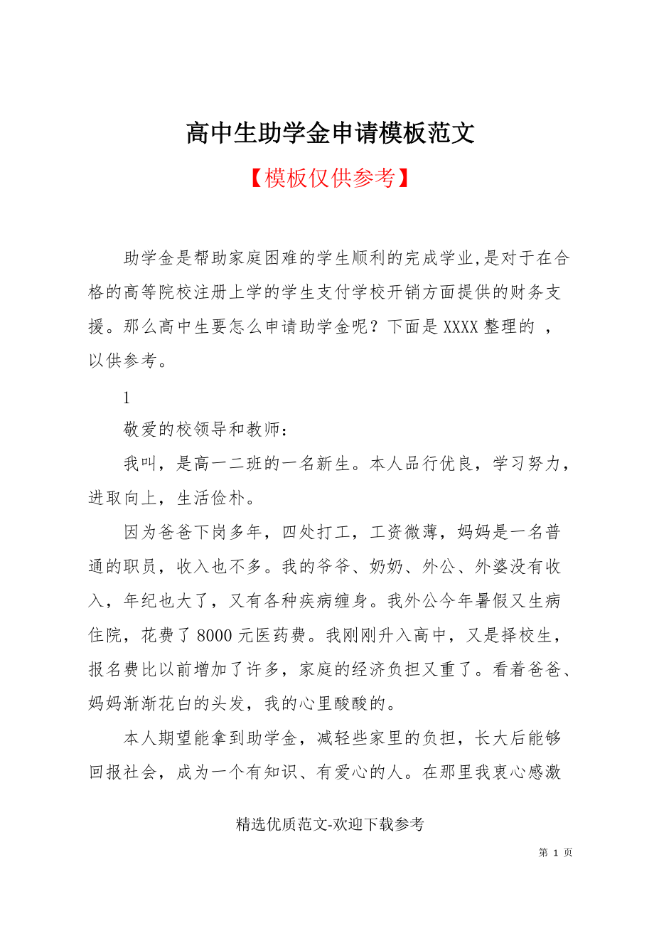 高中生助学金申请模板范文_第1页