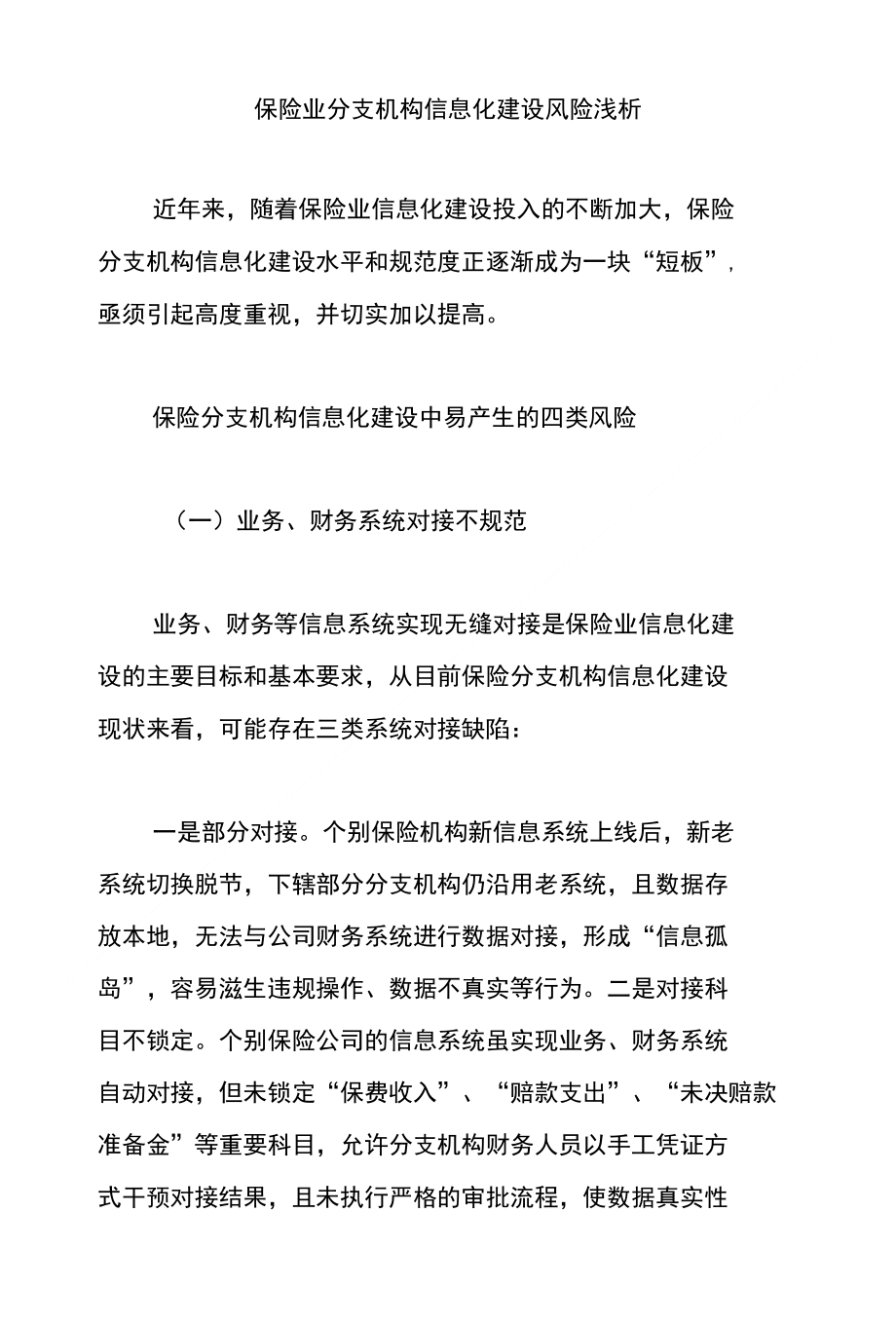 论文：保险业分支机构信息化建设风险浅析_第1页