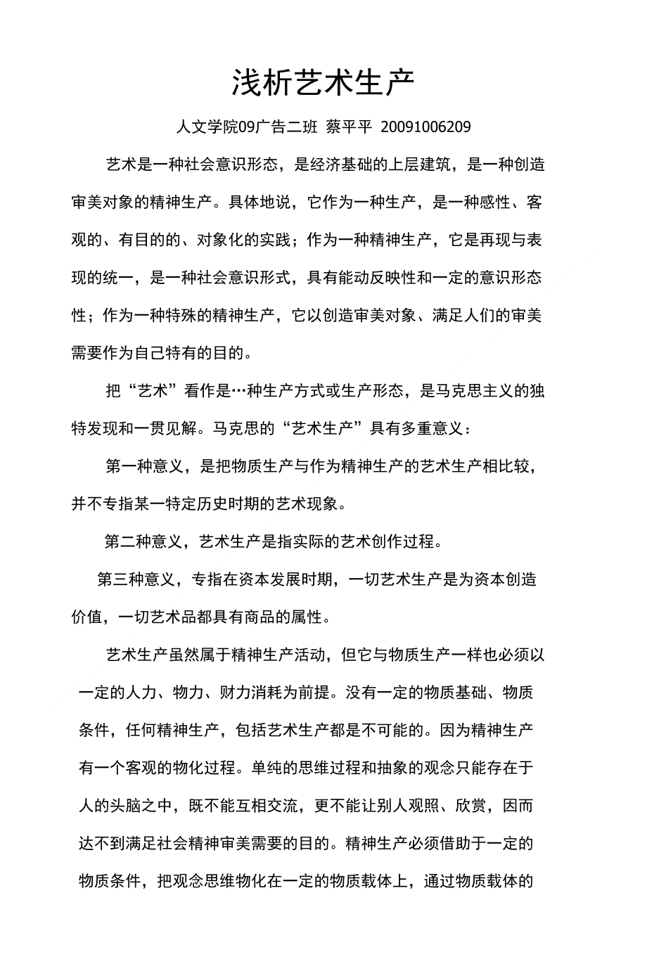 浅析艺术生产_第1页