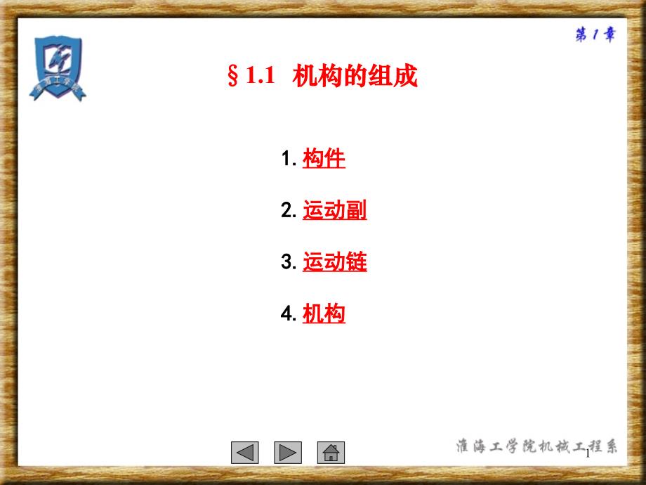 械基础自由度的计算与例题解析演示课件_第1页