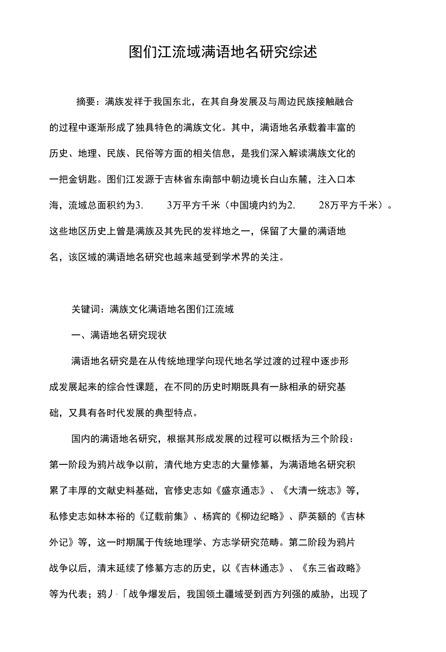 图们江流域满语地名研究综述_第1页