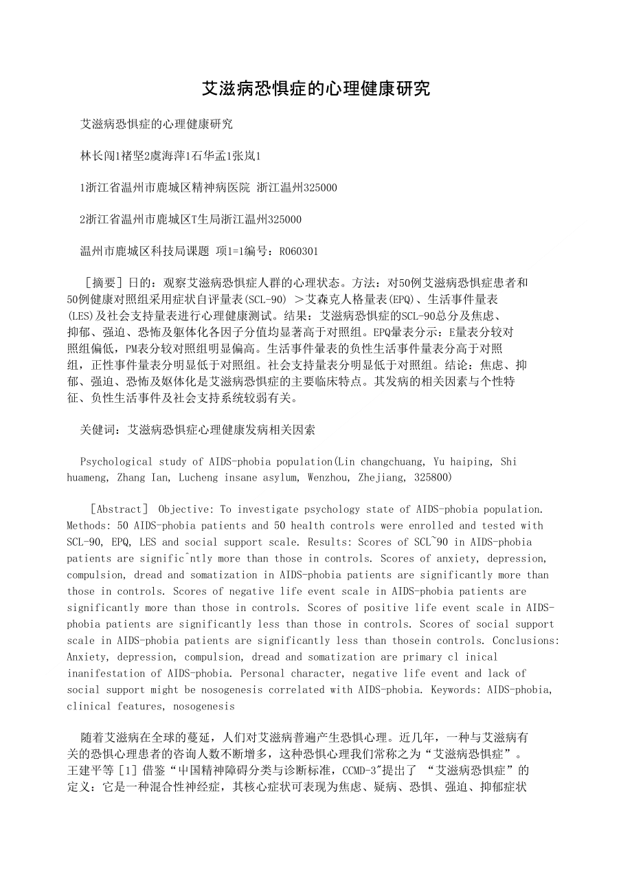 艾滋病恐惧症的心理健康研究_第1页