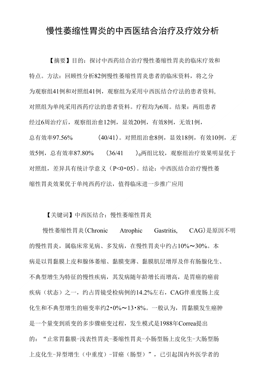 慢性萎缩性胃炎的中西医结合治疗及疗效分析_第1页