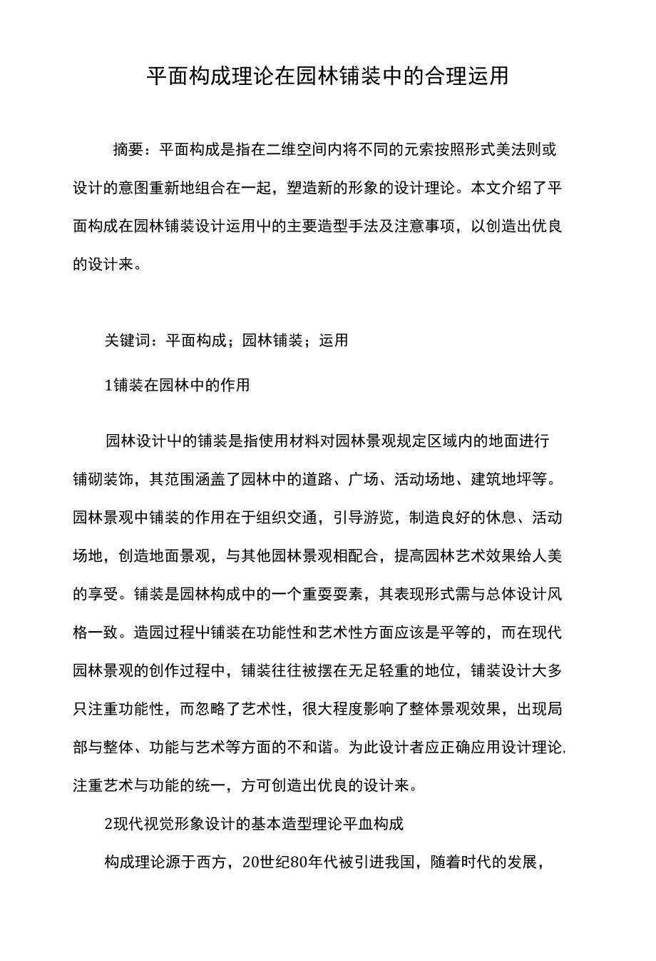 平面构成理论在园林铺装中的合理运用_第1页