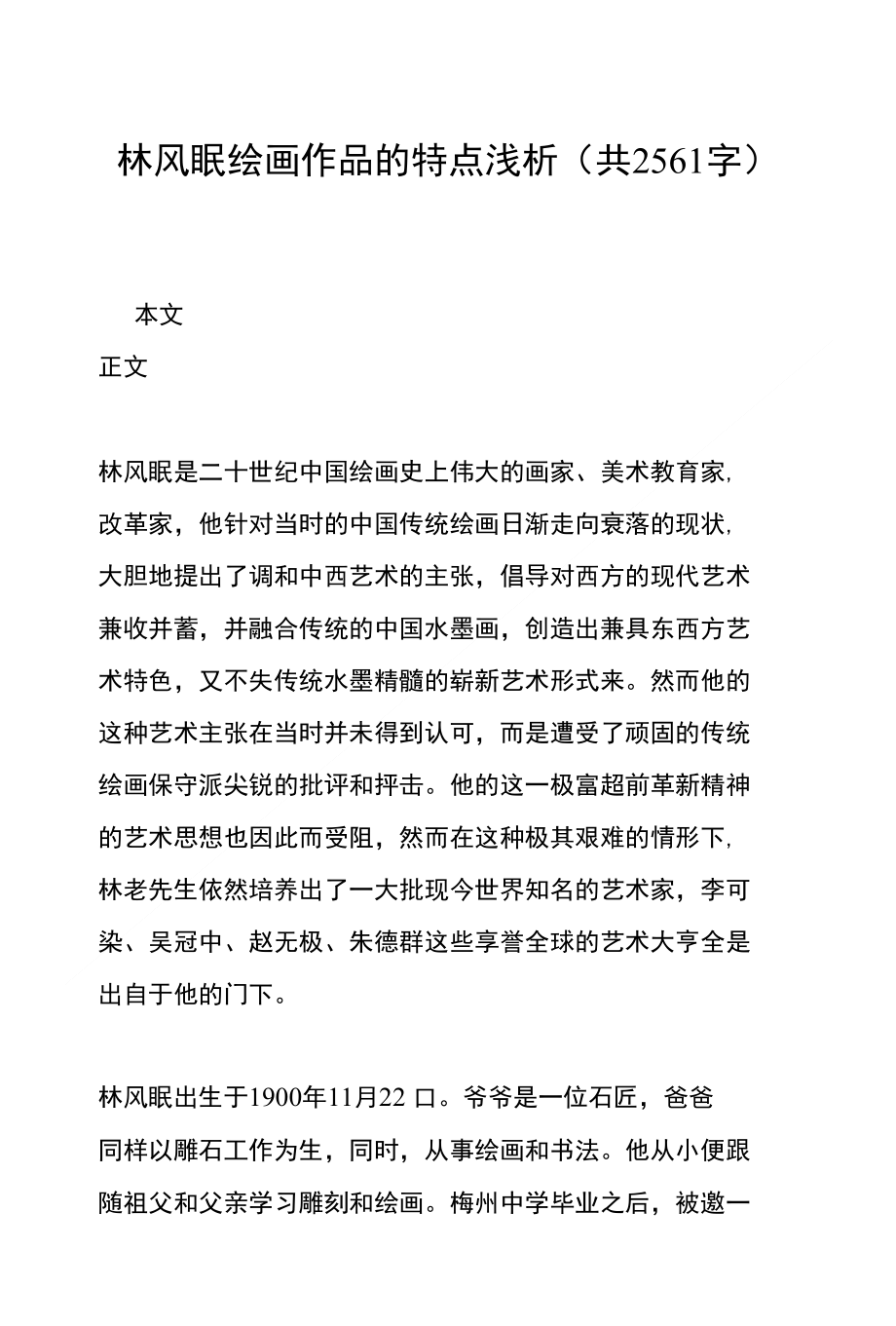 林风眠绘画作品的特点浅析(共2561字)_第1页