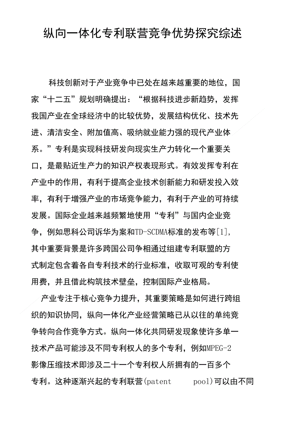 纵向一体化专利联营竞争优势探究综述_第1页