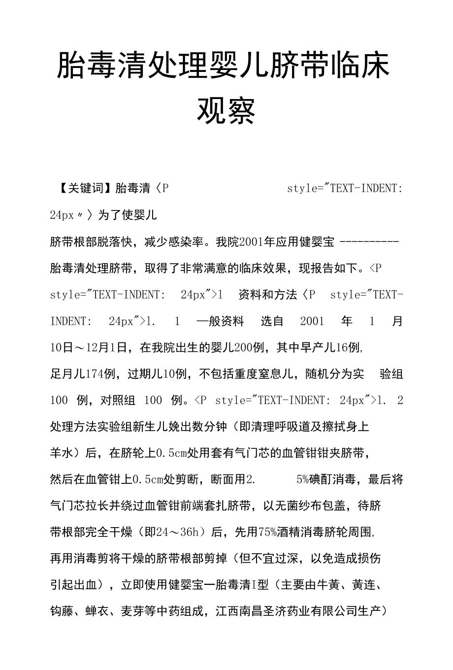 胎毒清处理婴儿脐带临床观察_第1页