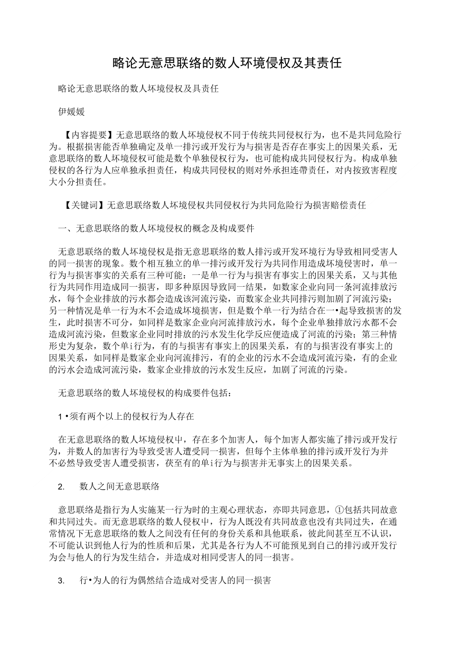 略论无意思联络的数人环境侵权及其责任_第1页