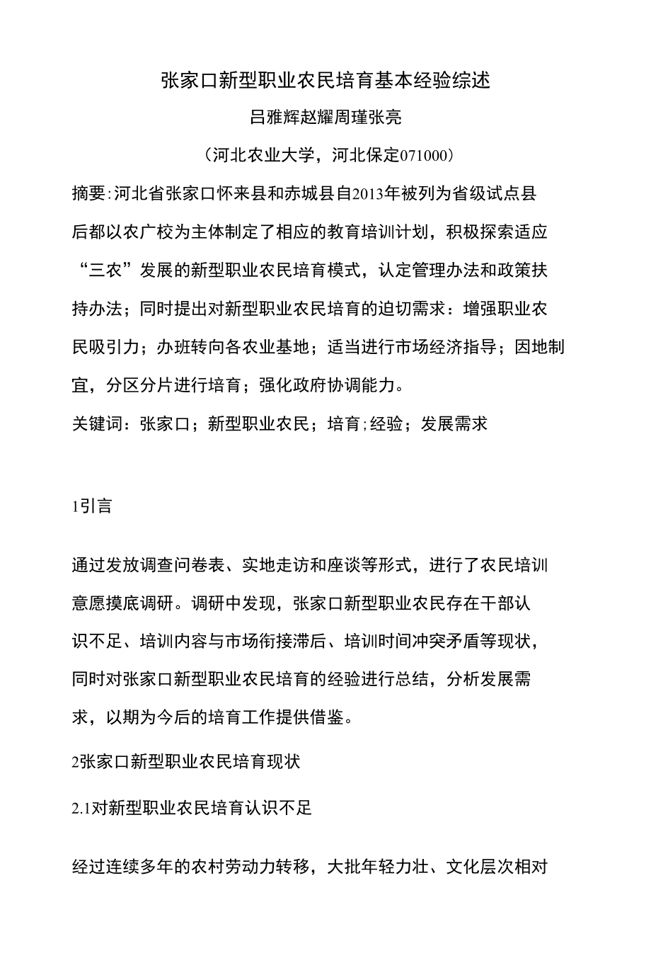 张家口新型职业农民培育基本经验综述_第1页