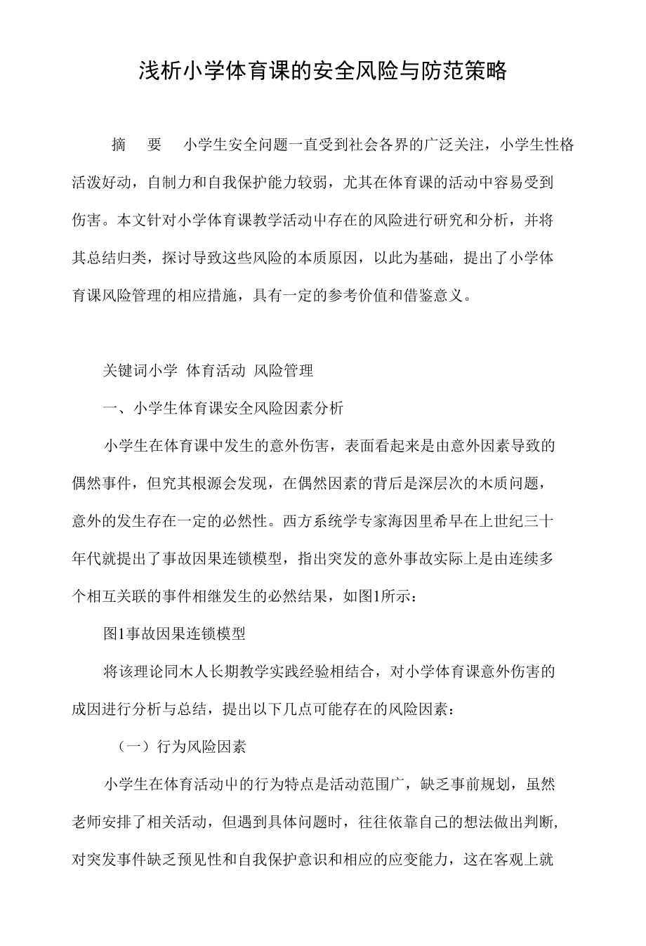 浅析小学体育课的安全风险与防范策略_第1页