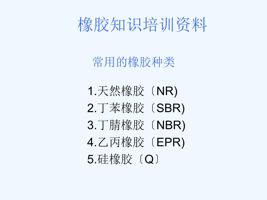 常用的橡胶种类_第1页