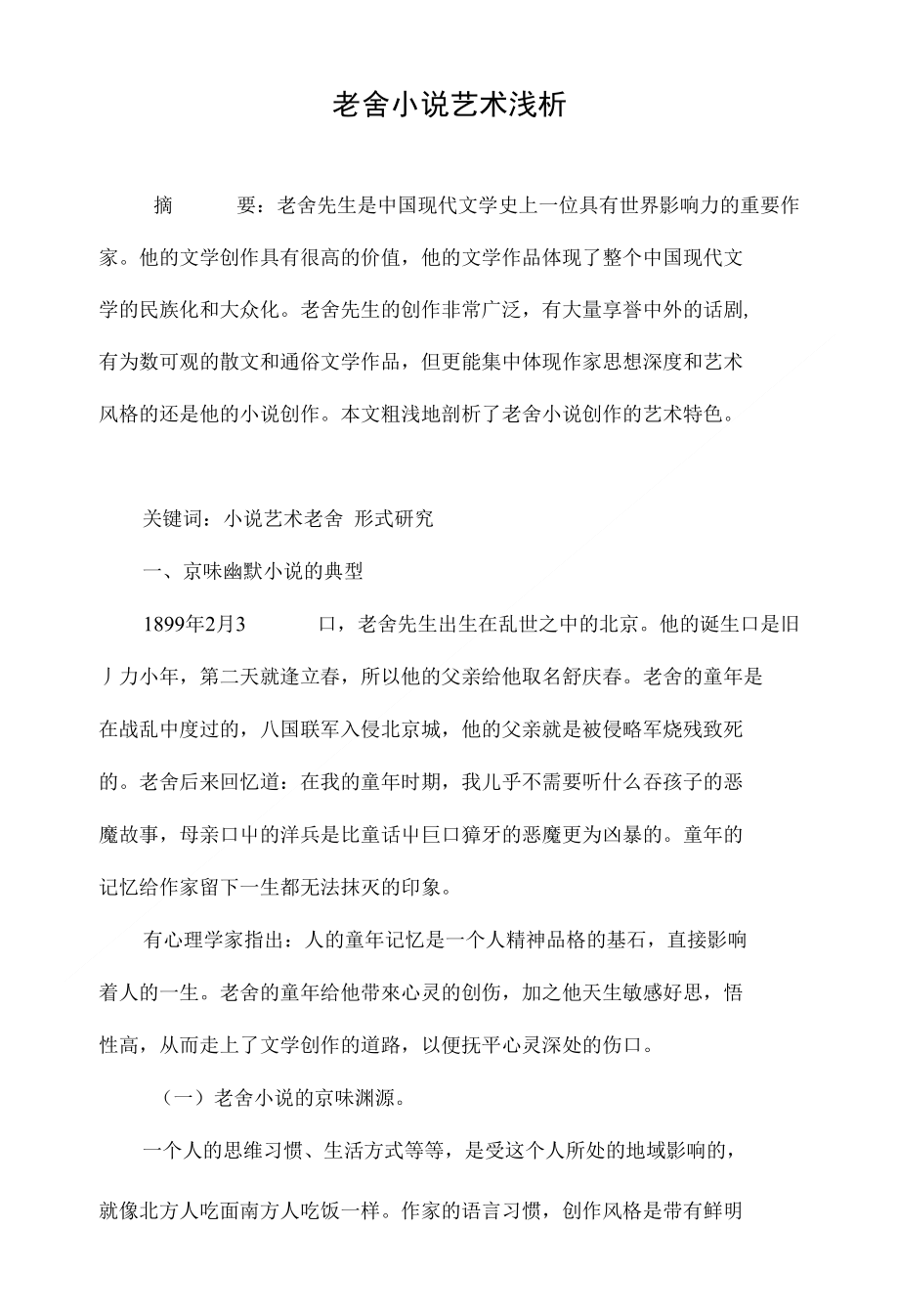 老舍小说艺术浅析_第1页
