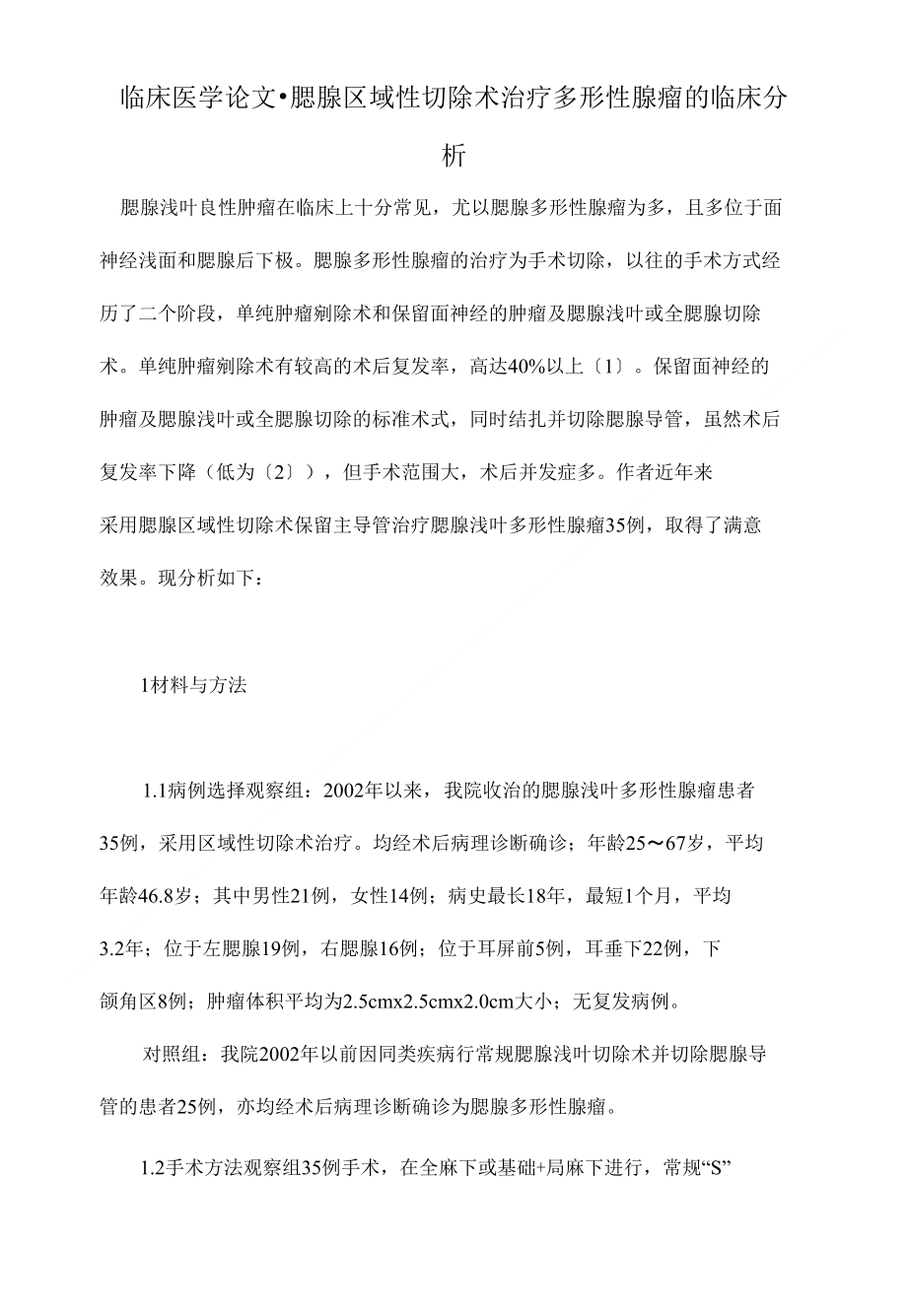 腮腺区域性切除术治疗多形性腺瘤的临床分析【本科临床医学论文设计下载】_第1页