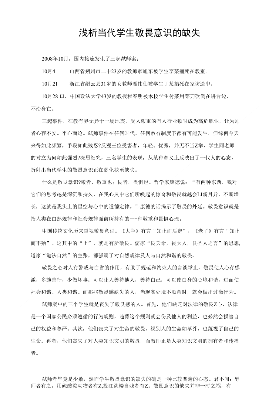 综合论文 浅析当代学生敬畏意识的缺失_第1页