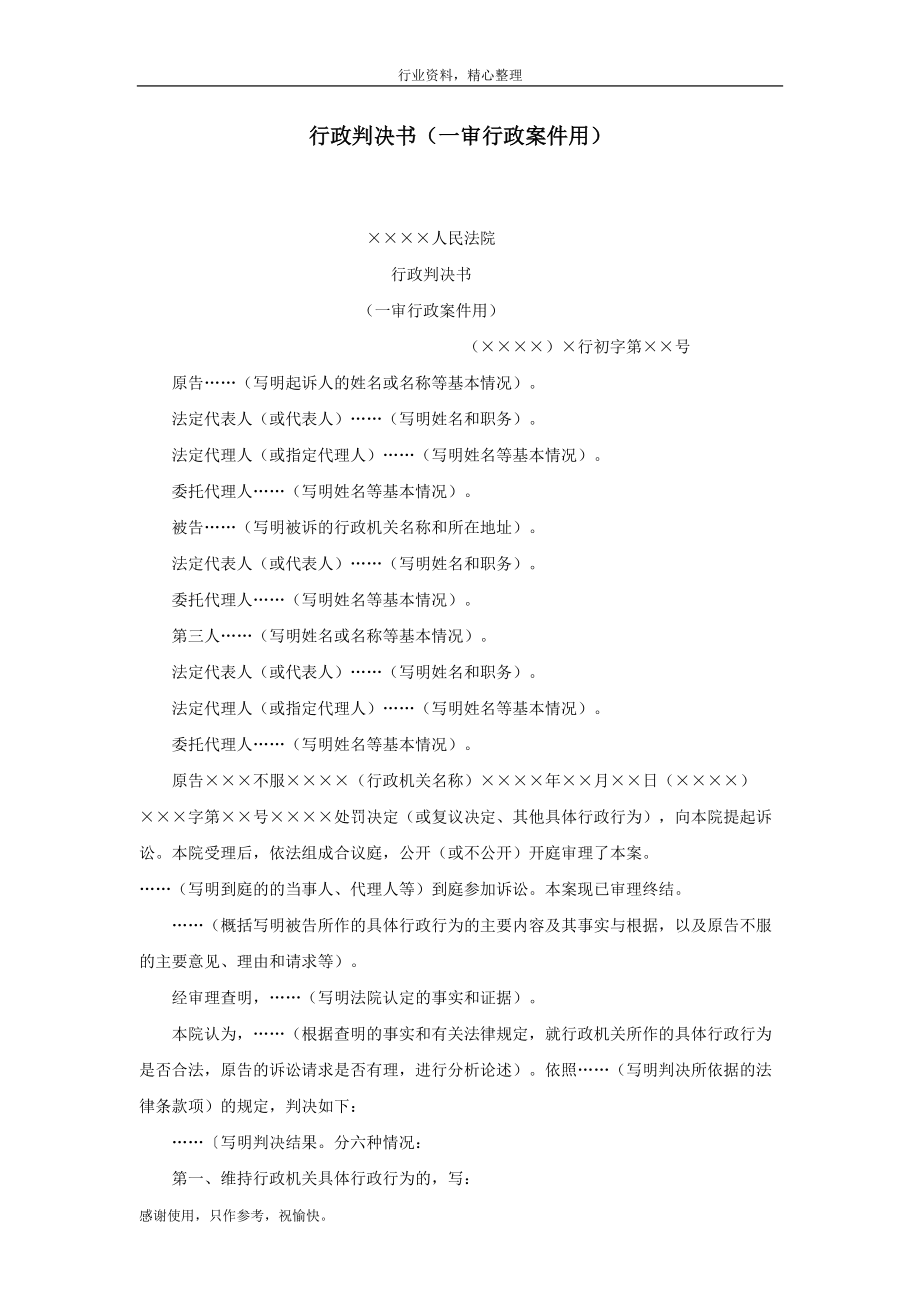 （范文参考）行政判决书（一审行政案件用）-办公资料_第1页