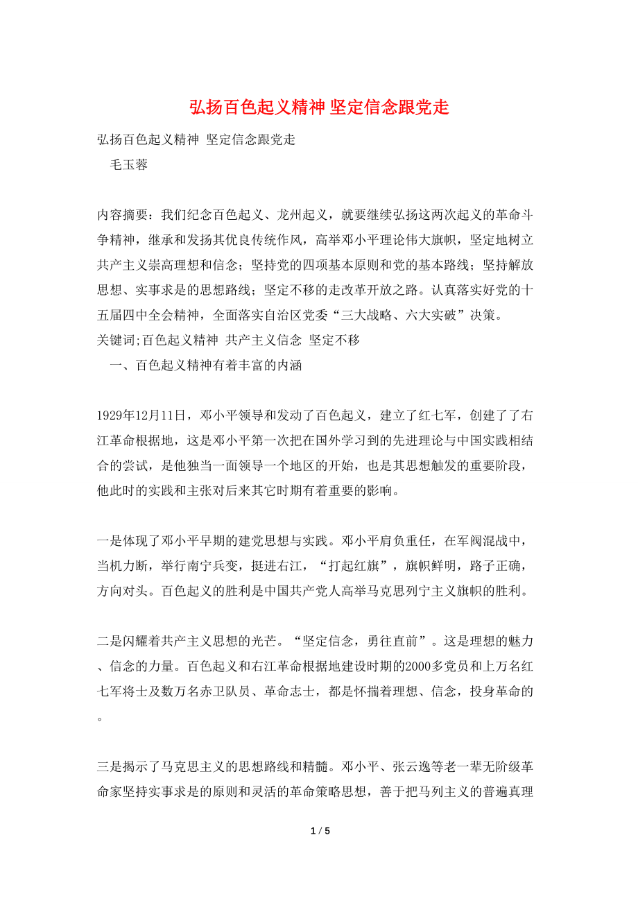 弘扬百色起义精神 坚定信念跟党走_第1页