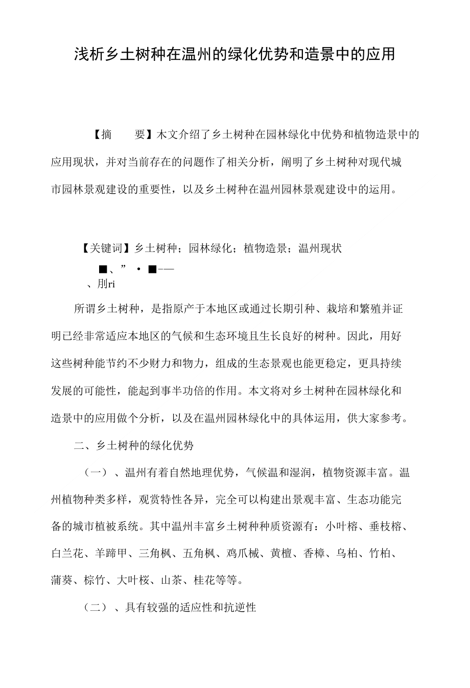 浅析乡土树种在温州的绿化优势和造景中的应用_第1页
