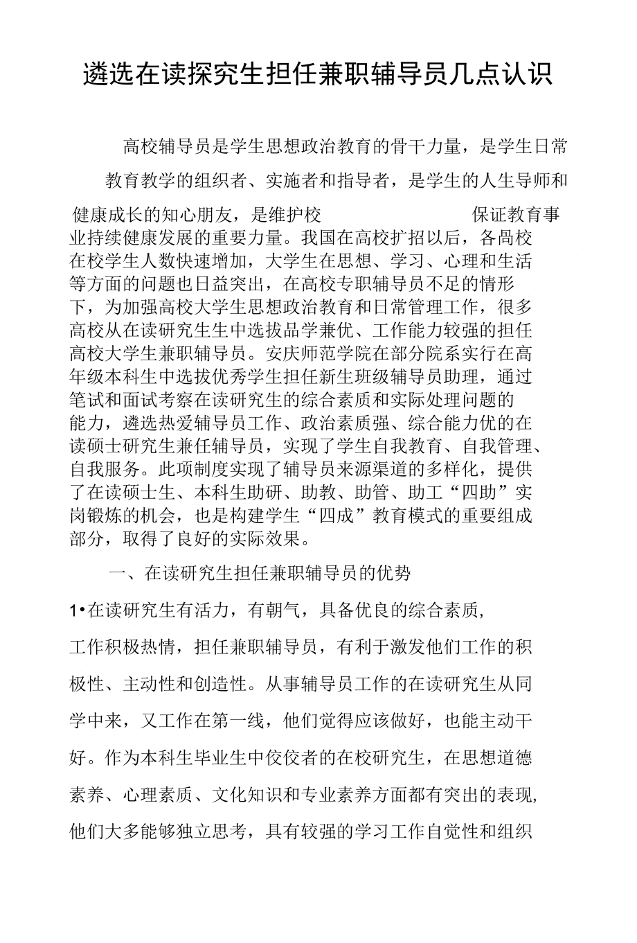 遴选在读探究生担任兼职辅导员几点认识_第1页