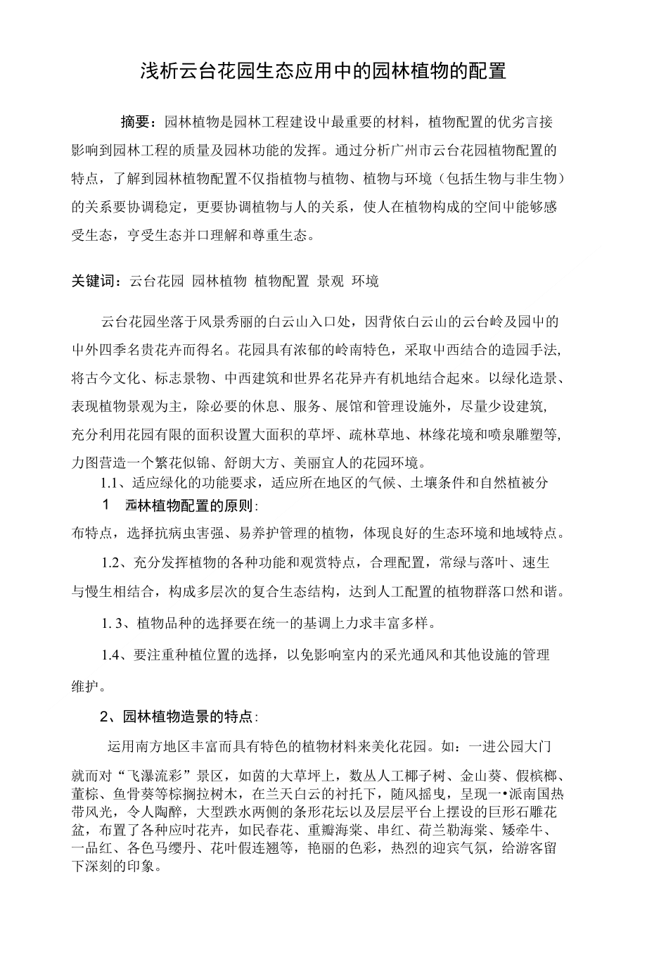 浅析云台花园生态应用中的园林植物的配置_第1页
