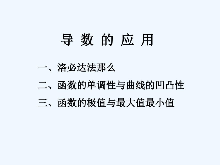导数的应用洛必达法则(11级_第1页