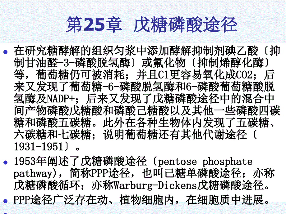 第25章戊糖磷酸途径_第1页