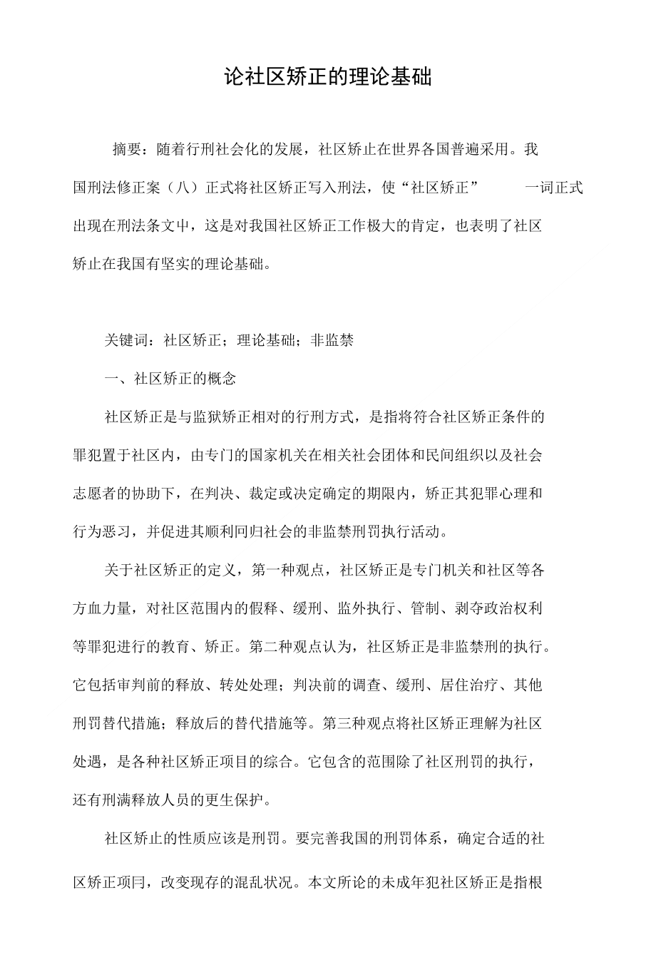 论社区矫正的理论基础_第1页