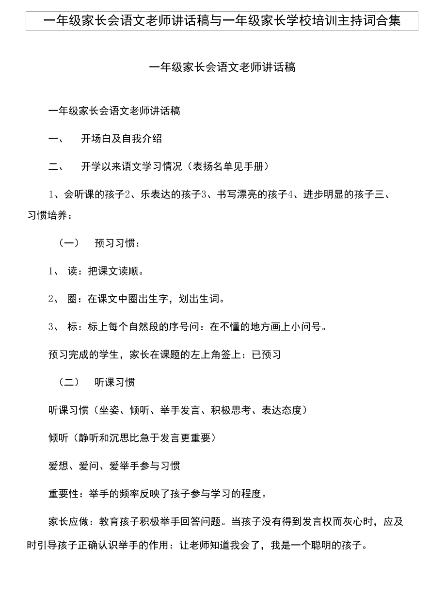 一年级家长会语文老师讲话稿与一年级家长学校培训主持词合集_第1页