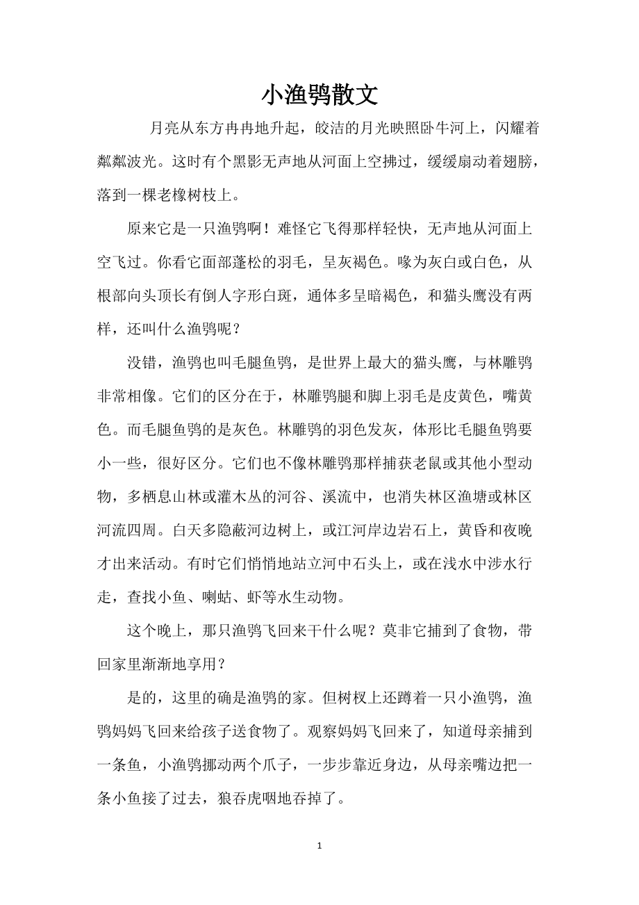 小渔鸮散文_第1页