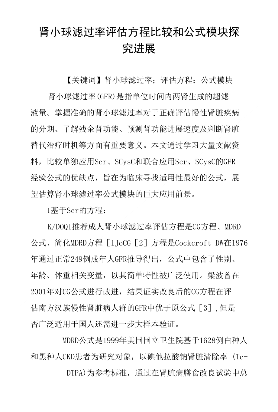 肾小球滤过率评估方程比较和公式模块探究进展_第1页
