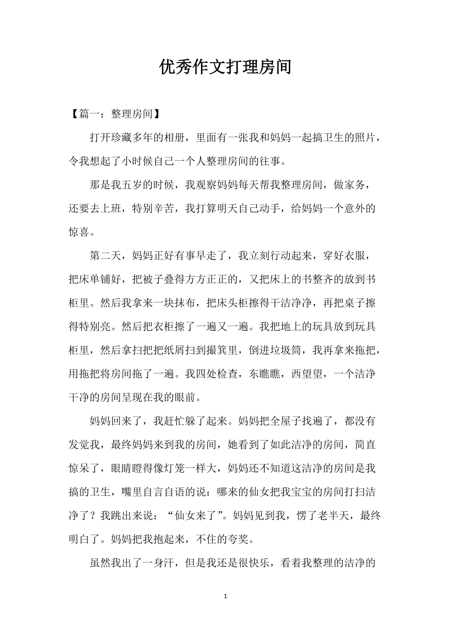 优秀作文打理房间_第1页