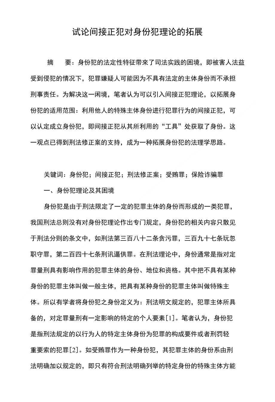 试论间接正犯对身份犯理论的拓展_第1页