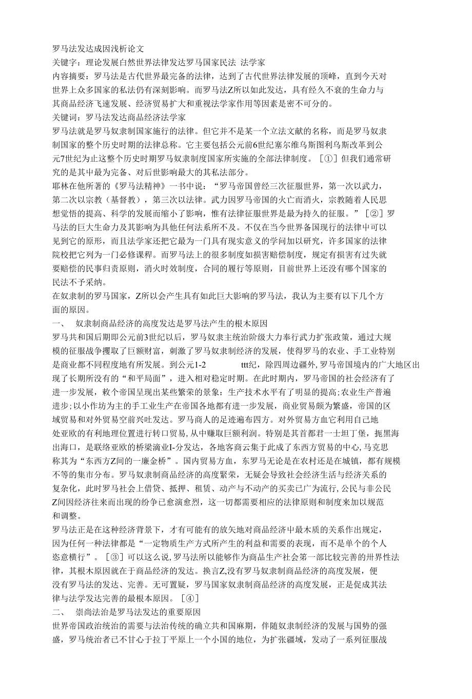 罗马法发达成因浅析_论文_第1页