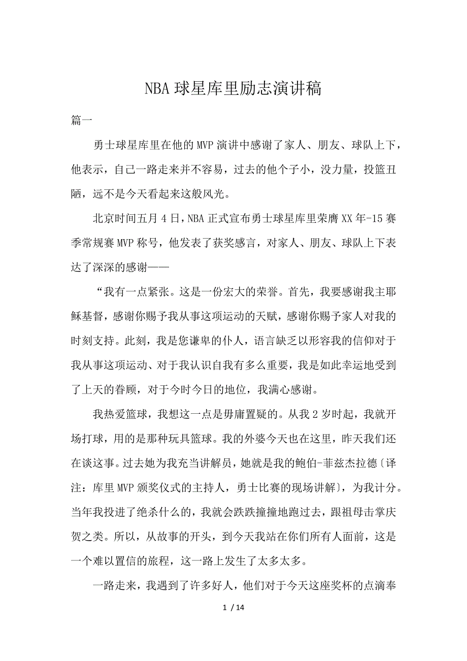 《NBA球星库里励志演讲稿 》_第1页