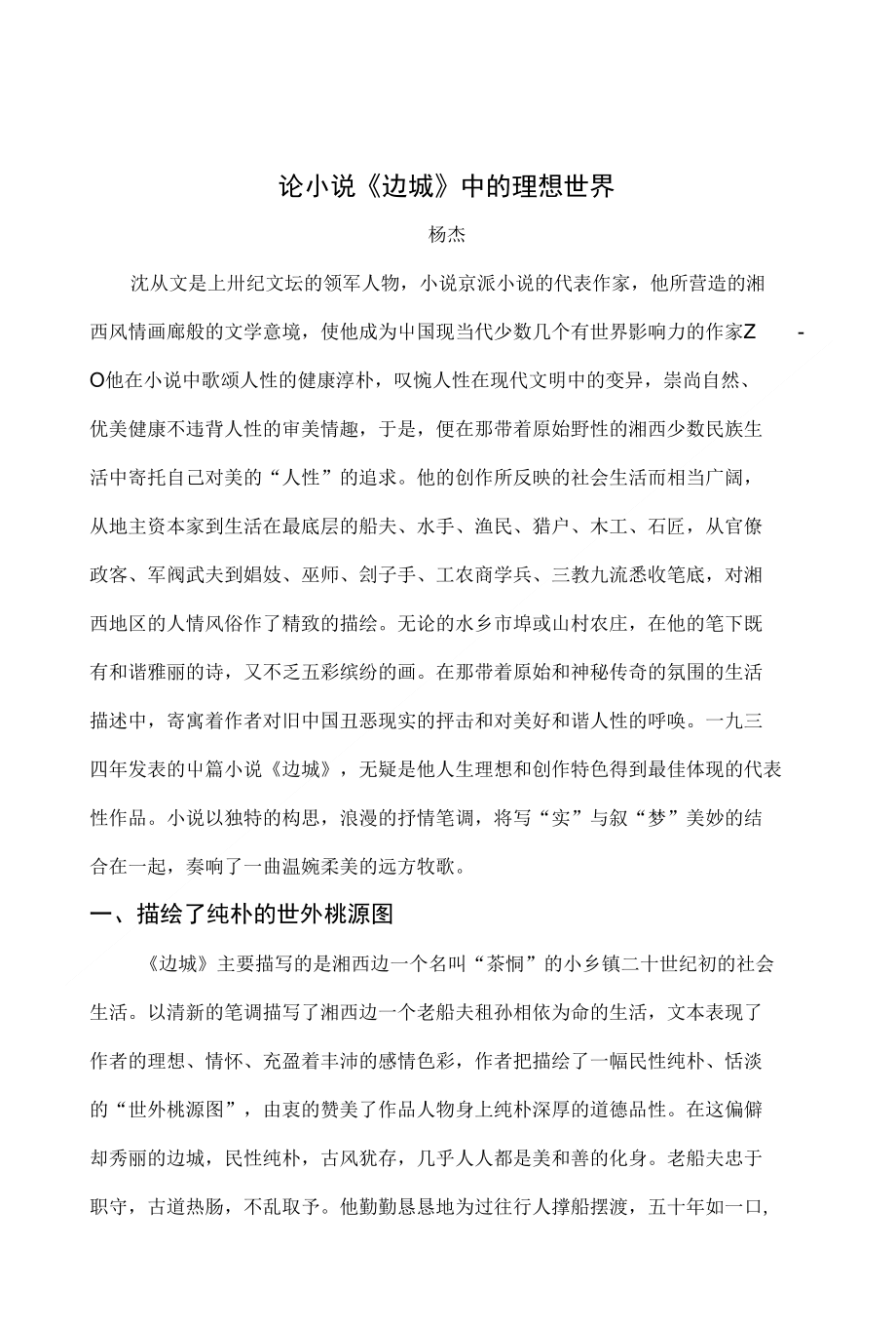论文----论小说《边城》中的理想世界_第1页