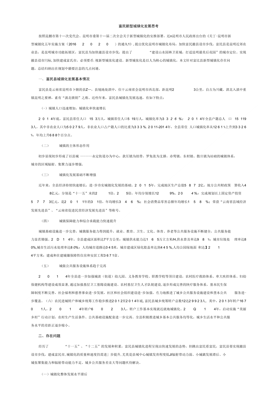 富民新型城镇化发展思考_第1页