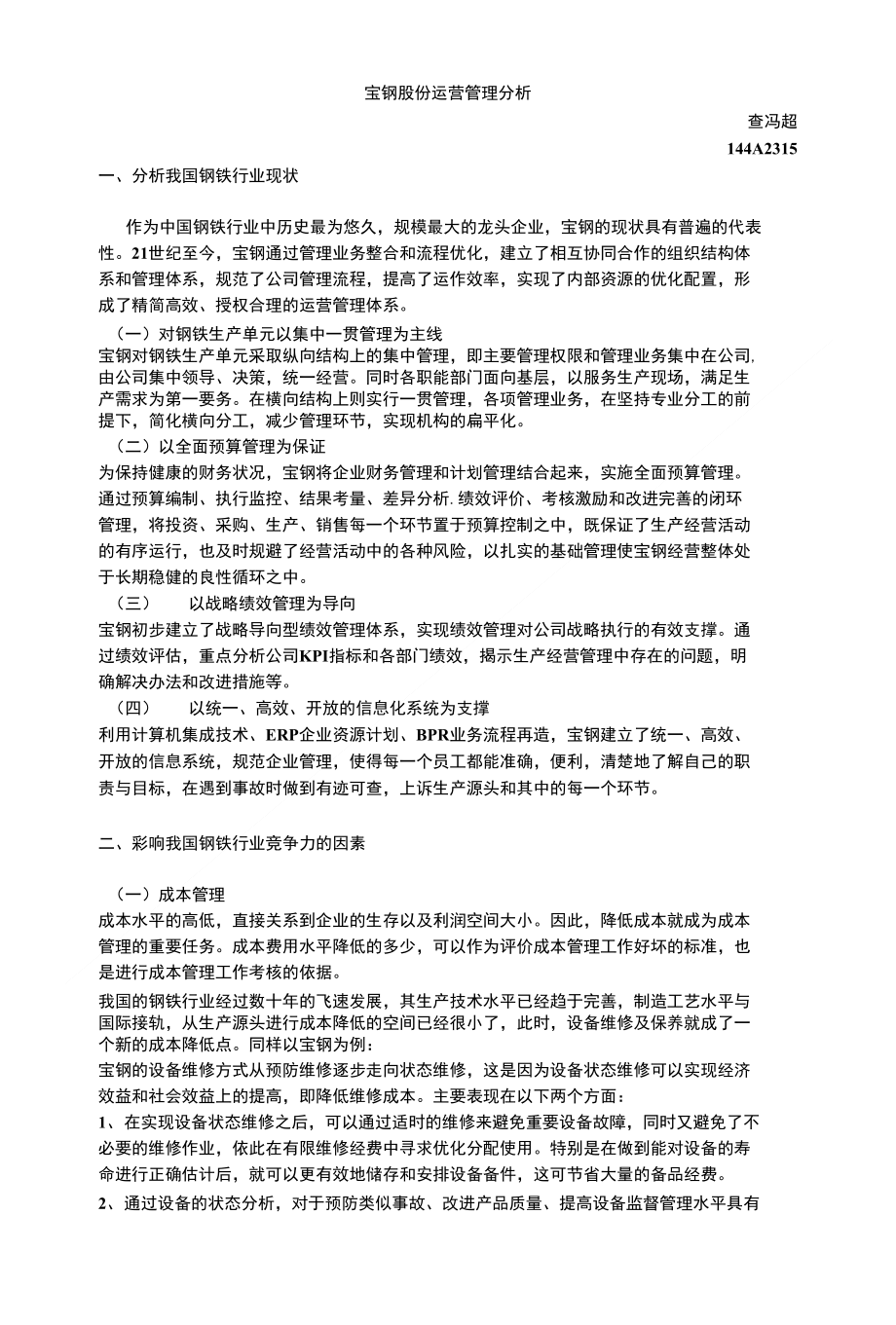 宝钢股份运营管理分析_第1页