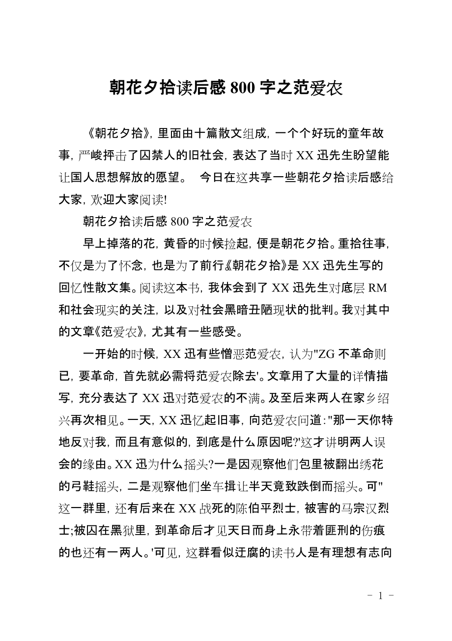 朝花夕拾读后感800字之范爱农_第1页