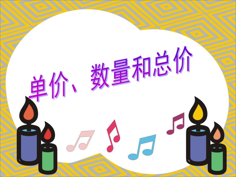 小学人教四年级数学单价数量总价_第1页