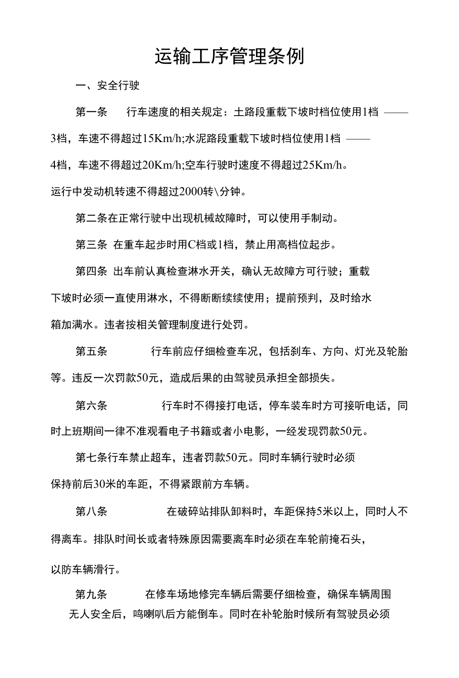 运输工序管理条例_第1页