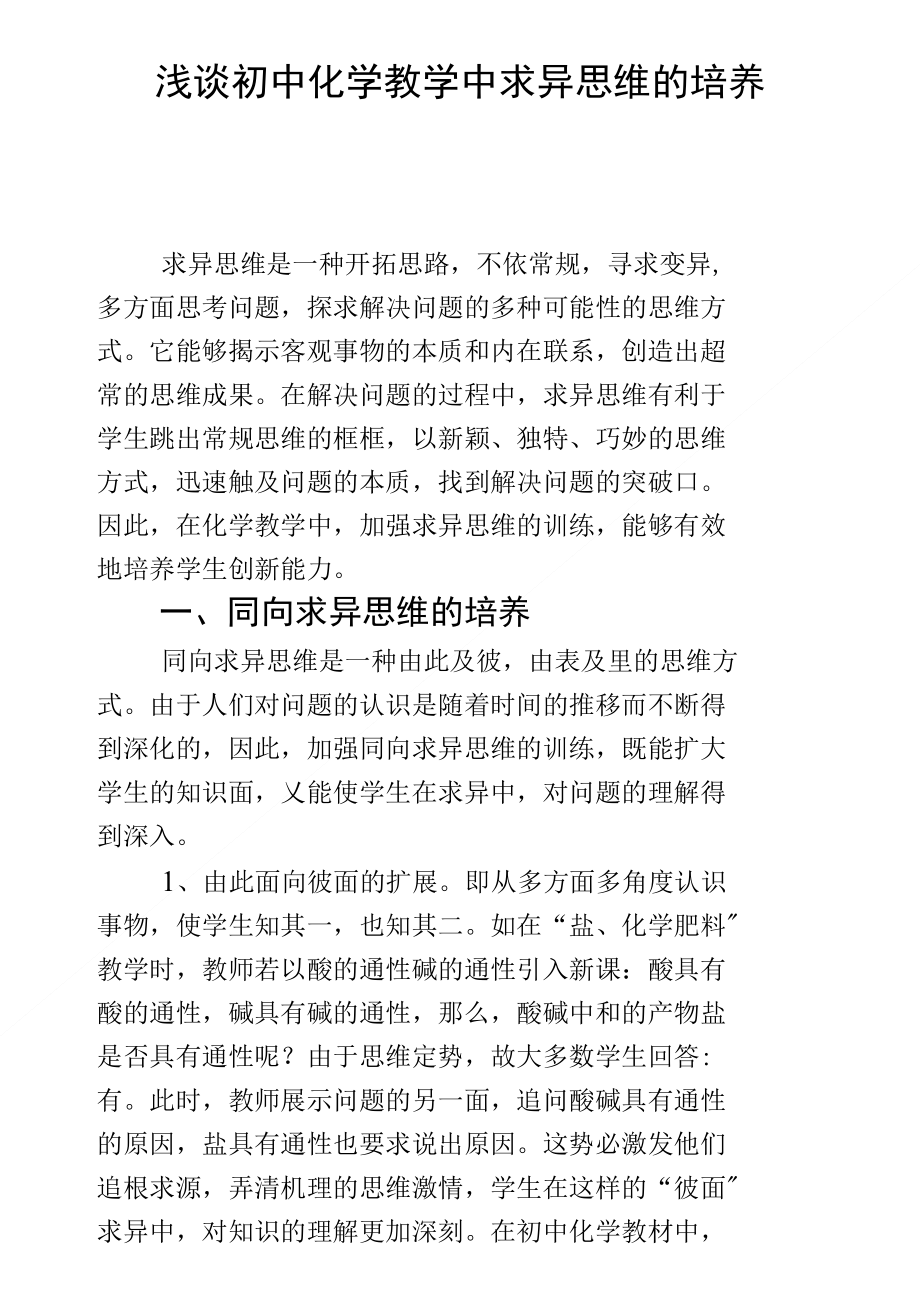 浅谈初中化学教学中求异思维的培养_第1页